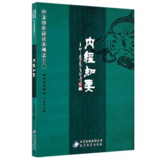 《内经知要》卷上     1、道生