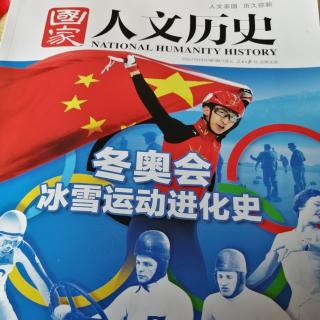 《国家人文历史》之冬季奥运会的创办历史