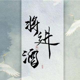 88.将进酒_帝师