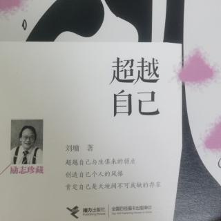 《超越自己》——聆听的学问