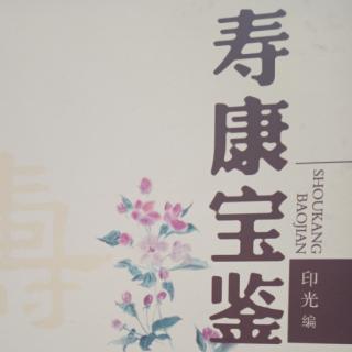 《寿康宝鉴》福善案19、20、21