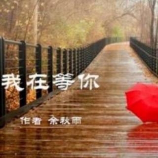 《我在等你》作者：余秋雨