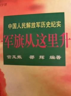 “八一军旗从这里升起”之三.2浴血秋日