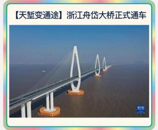 Zhoushan-Danshan cross-sea bridge🌉舟岱大桥