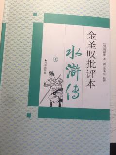 《水浒传》第十二回113至115页