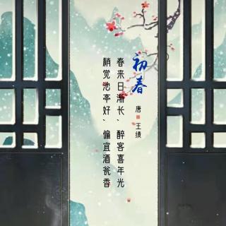 223.初春 王绩