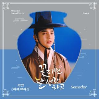 美延 ((G)I-DLE) - Someday (花开时想月 OST Part.8)