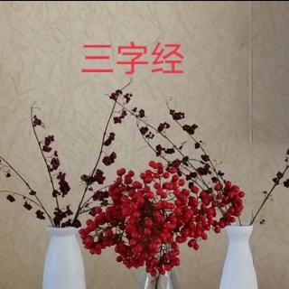 经典诵读｜《三字经》8