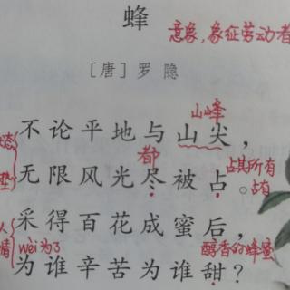 四下《蜂》