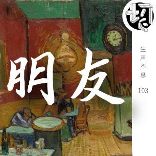 朋友间不能说破的话 | 生声不息103