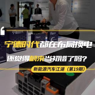 【熊仔说】宁德时代都在布局换电业务！还觉得蔚来当初错了吗？｜