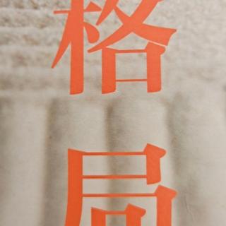 《格局》