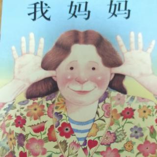 我妈妈