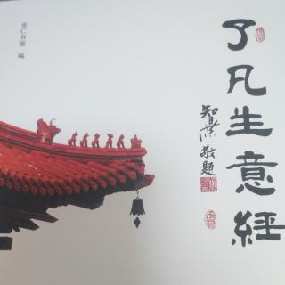 《了凡生意经》1. 真乐从哪里来.学了凡四训建设中国特色企业文化