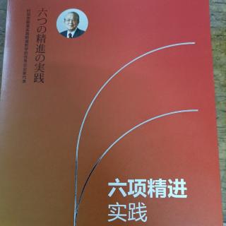 《六项精进实践》P224~P229