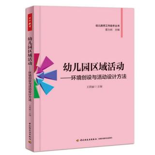 2.9【幼儿园区域活动】第二节 对象的多元化评价 上