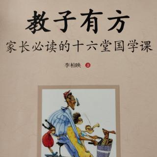 《教子有方》第八讲俭以养德(4)