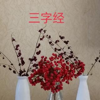 经典诵读丨《三字经》10