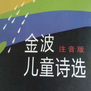 金波儿童诗选