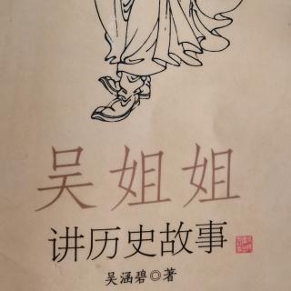 吴姐姐讲历史故事 第64集《田横与五百义士》