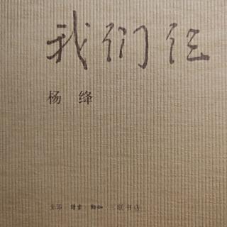 《我们仨》我一个人思念我们仨（三十六）