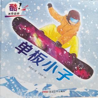 酷！冰雪运动绘本系列之《单板小子》