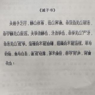 唱读《诫子书》