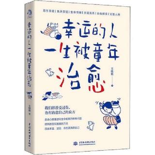 《幸运的人一生被童年治愈》第三章之矛盾型依恋和痴迷型依恋