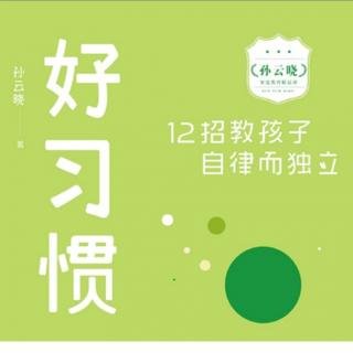 No.127《好习惯》第一招：没有责任心的孩子长不大