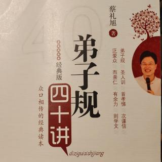 《弟子规四十讲》第七讲解决全部坏习惯的关键点(2)