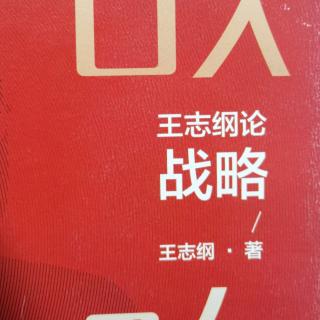 东西方战略的起源与流变305-312