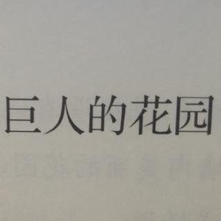 17巨人的花园