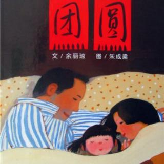 鑫幼故事分享第131期《团圆》甜甜老师