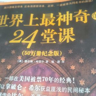 从《世界上最神奇的24堂课》中能得到什么