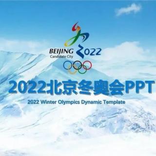 《这世界有你一一致2022年北京冬奥会》作者：胡小园   诵读：清泉