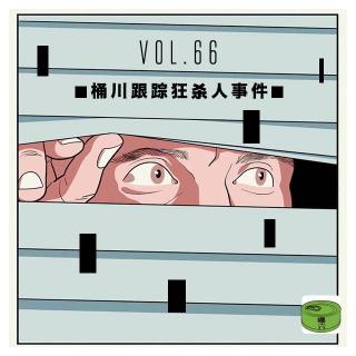 Vol66.桶川跟踪狂杀人事件