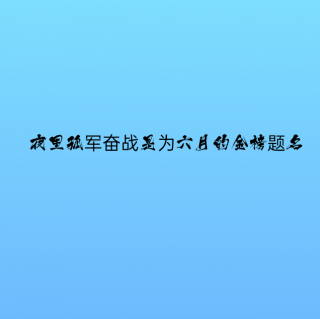 《写给儿童的中国地理（4.黄土高原）》三晋门户—娘子关