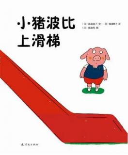 绘本故事《小猪波比上滑梯》