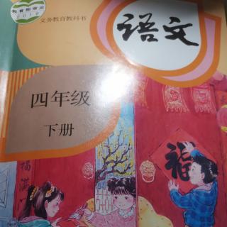 18.文言文二则    19.小英雄雨来（节选）