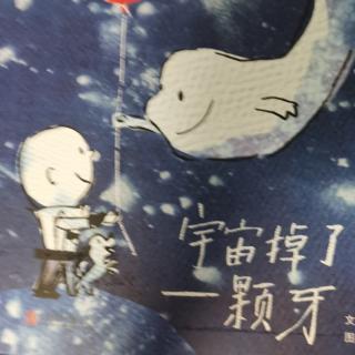 宇宙掉了一颗牙