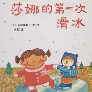 苗妈讲故事｜NO.1446《莎娜的第一次滑冰》