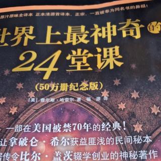 从《世界上最神奇的24堂课》中得到什么