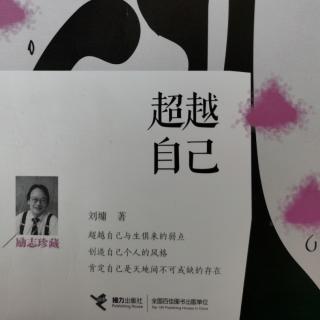 《超越自己》——寻找灵感