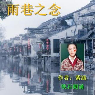 《雨巷之念》作者：紫涵