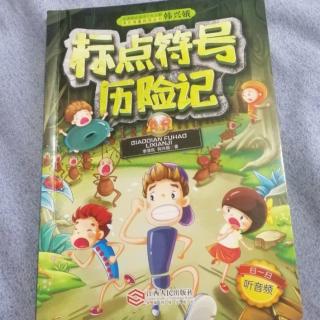 《标点符号历险记》～2《惊险的突围》