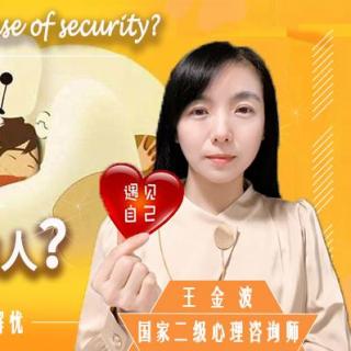 【原创】如何成为有安全感的人？