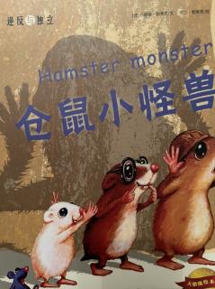 德国绘本《仓鼠小怪兽》