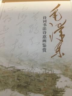 毛泽东诗集 《蝶恋花·从汀州向长沙》