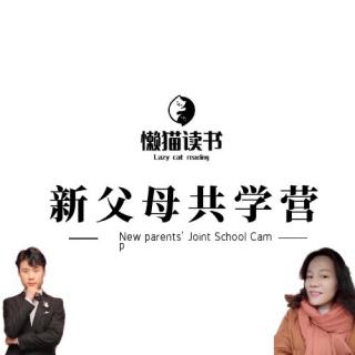 《建立良好亲子关系前提：父母自我疗愈》新父母共学营