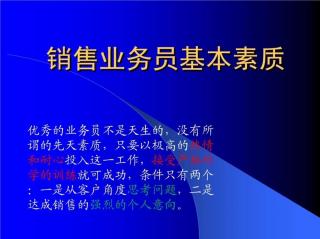 我心目中一位伟大的销售员所应具备的素质清单